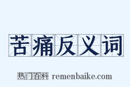 苦痛反义词是什么意思的图片